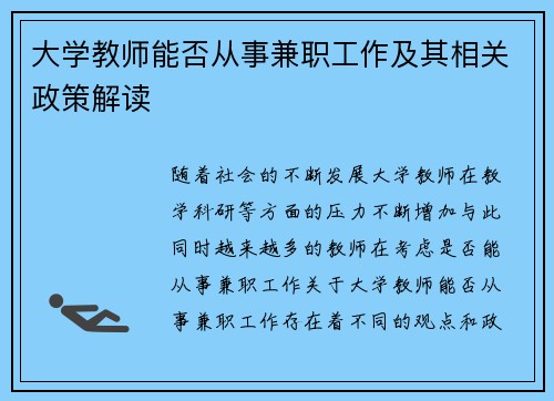 大学教师能否从事兼职工作及其相关政策解读