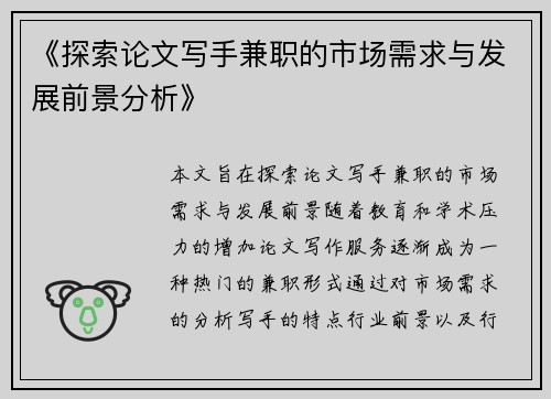 《探索论文写手兼职的市场需求与发展前景分析》