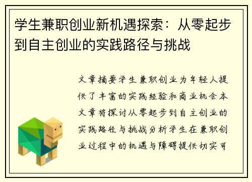 学生兼职创业新机遇探索：从零起步到自主创业的实践路径与挑战