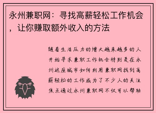 永州兼职网：寻找高薪轻松工作机会，让你赚取额外收入的方法