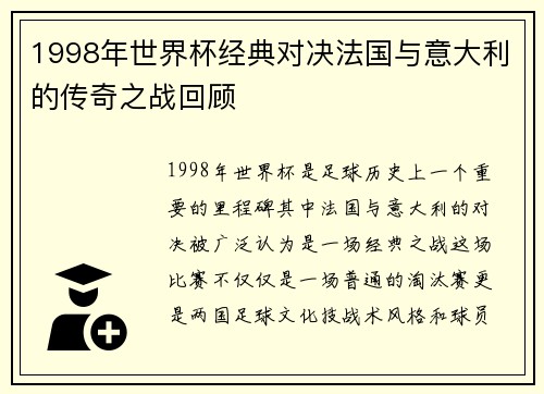 1998年世界杯经典对决法国与意大利的传奇之战回顾