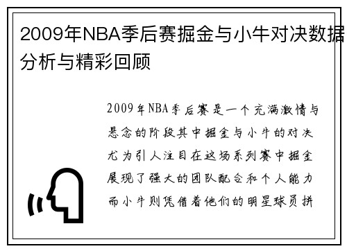 2009年NBA季后赛掘金与小牛对决数据分析与精彩回顾
