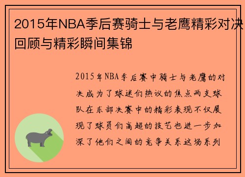 2015年NBA季后赛骑士与老鹰精彩对决回顾与精彩瞬间集锦