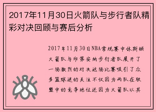 2017年11月30日火箭队与步行者队精彩对决回顾与赛后分析