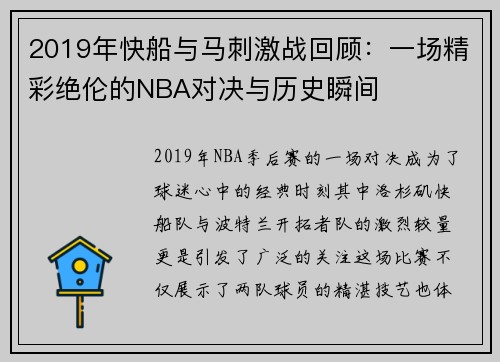 2019年快船与马刺激战回顾：一场精彩绝伦的NBA对决与历史瞬间