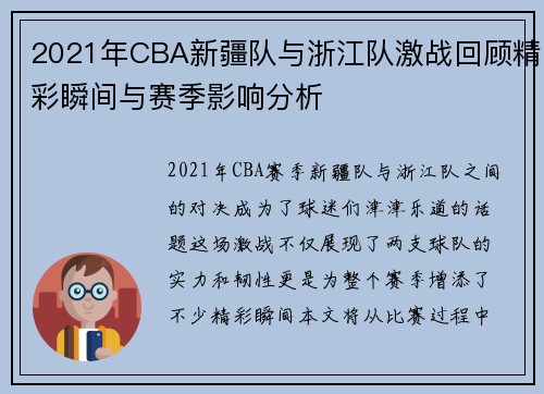 2021年CBA新疆队与浙江队激战回顾精彩瞬间与赛季影响分析