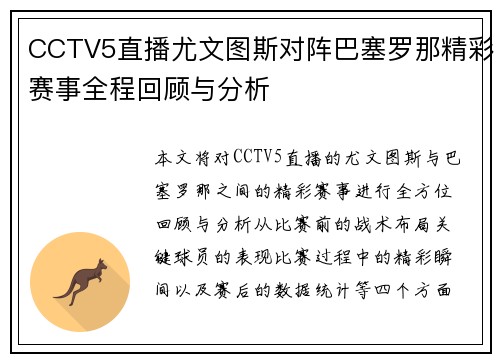 CCTV5直播尤文图斯对阵巴塞罗那精彩赛事全程回顾与分析