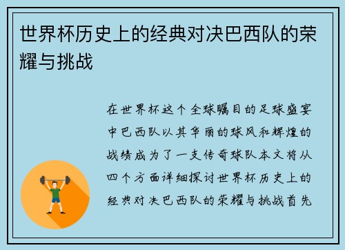 世界杯历史上的经典对决巴西队的荣耀与挑战