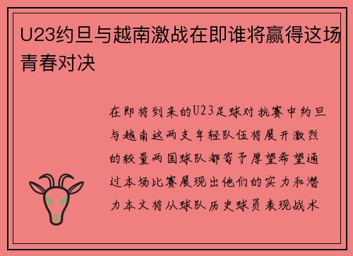 U23约旦与越南激战在即谁将赢得这场青春对决