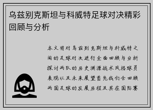 乌兹别克斯坦与科威特足球对决精彩回顾与分析