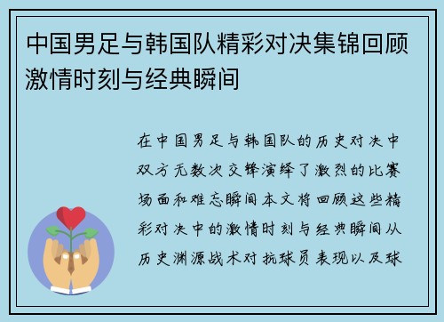 中国男足与韩国队精彩对决集锦回顾激情时刻与经典瞬间