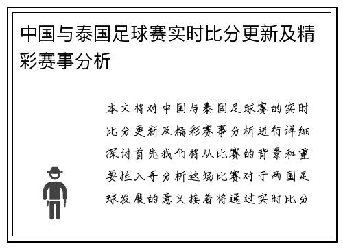 中国与泰国足球赛实时比分更新及精彩赛事分析