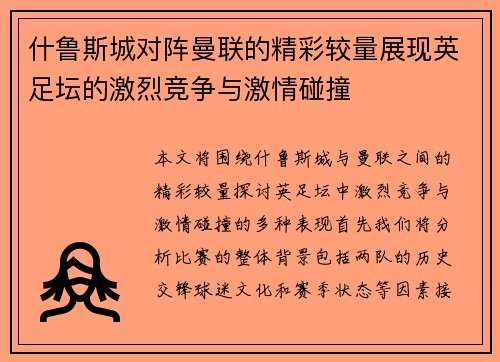 什鲁斯城对阵曼联的精彩较量展现英足坛的激烈竞争与激情碰撞