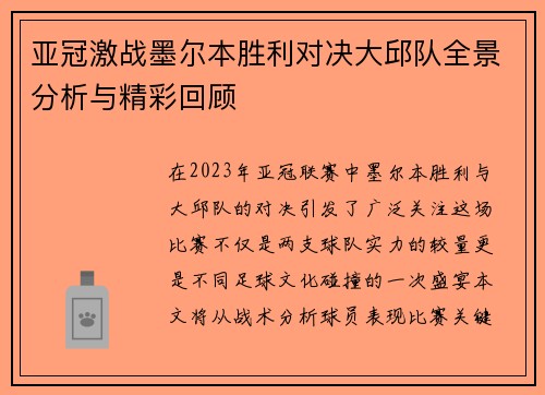 亚冠激战墨尔本胜利对决大邱队全景分析与精彩回顾