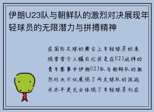 伊朗U23队与朝鲜队的激烈对决展现年轻球员的无限潜力与拼搏精神