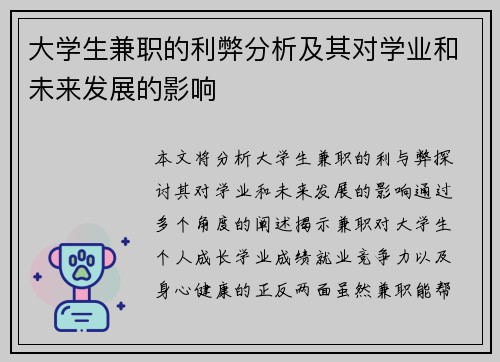 大学生兼职的利弊分析及其对学业和未来发展的影响