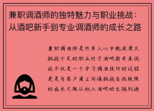 兼职调酒师的独特魅力与职业挑战：从酒吧新手到专业调酒师的成长之路