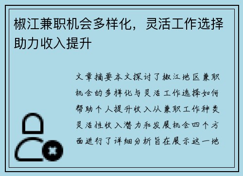 椒江兼职机会多样化，灵活工作选择助力收入提升