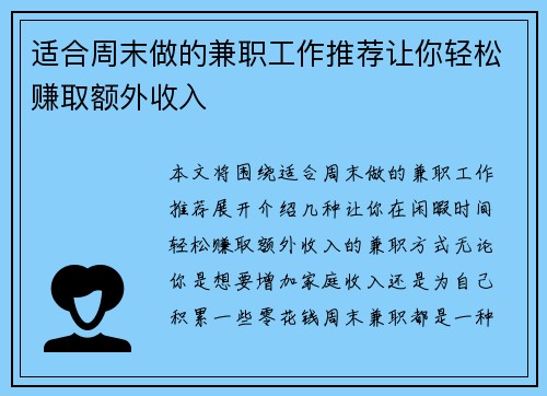 适合周末做的兼职工作推荐让你轻松赚取额外收入