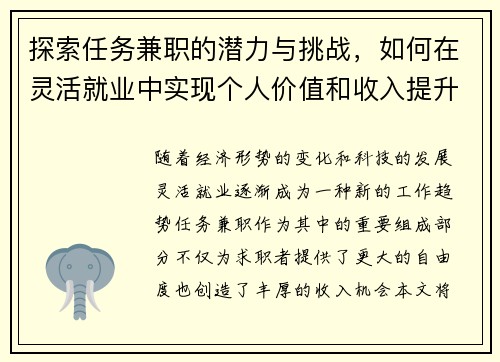 探索任务兼职的潜力与挑战，如何在灵活就业中实现个人价值和收入提升