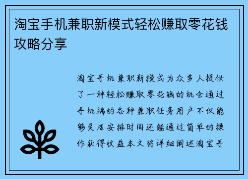 淘宝手机兼职新模式轻松赚取零花钱攻略分享