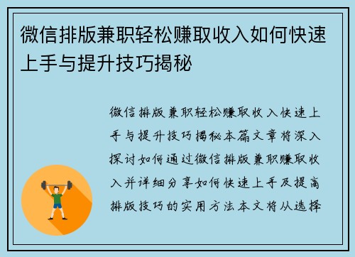 微信排版兼职轻松赚取收入如何快速上手与提升技巧揭秘