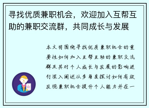 寻找优质兼职机会，欢迎加入互帮互助的兼职交流群，共同成长与发展