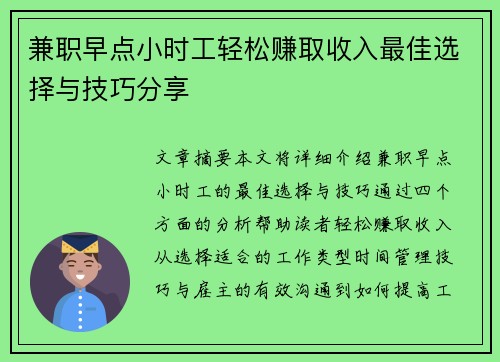 兼职早点小时工轻松赚取收入最佳选择与技巧分享