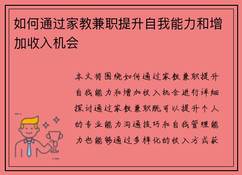 如何通过家教兼职提升自我能力和增加收入机会