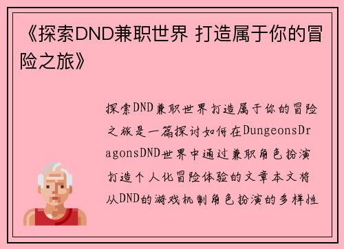 《探索DND兼职世界 打造属于你的冒险之旅》