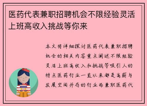 医药代表兼职招聘机会不限经验灵活上班高收入挑战等你来