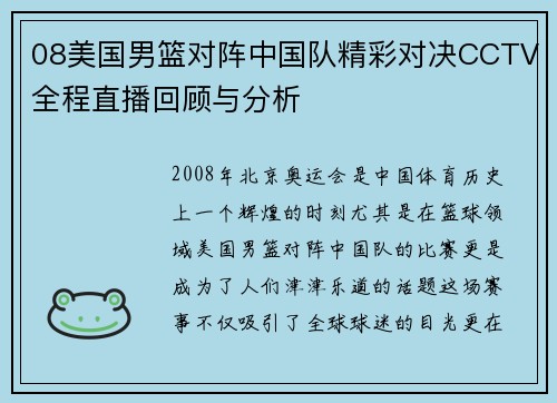 08美国男篮对阵中国队精彩对决CCTV全程直播回顾与分析