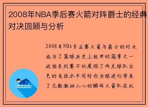 2008年NBA季后赛火箭对阵爵士的经典对决回顾与分析