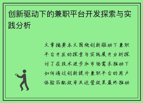 创新驱动下的兼职平台开发探索与实践分析