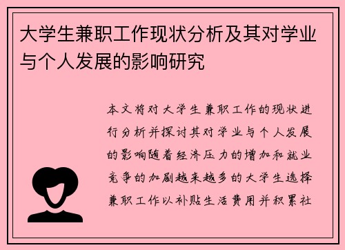 大学生兼职工作现状分析及其对学业与个人发展的影响研究