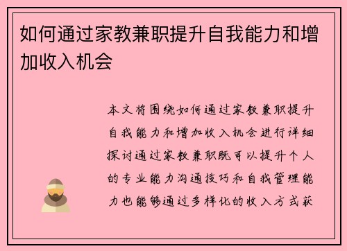 如何通过家教兼职提升自我能力和增加收入机会