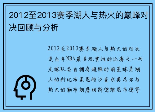 2012至2013赛季湖人与热火的巅峰对决回顾与分析