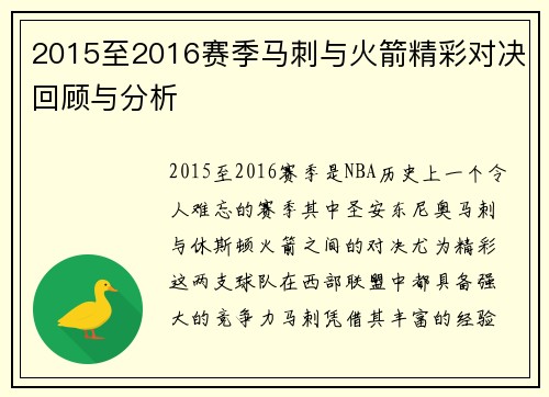 2015至2016赛季马刺与火箭精彩对决回顾与分析