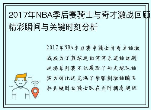2017年NBA季后赛骑士与奇才激战回顾精彩瞬间与关键时刻分析
