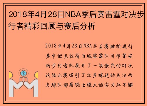 2018年4月28日NBA季后赛雷霆对决步行者精彩回顾与赛后分析