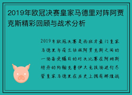 2019年欧冠决赛皇家马德里对阵阿贾克斯精彩回顾与战术分析