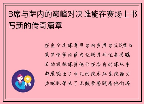 B席与萨内的巅峰对决谁能在赛场上书写新的传奇篇章