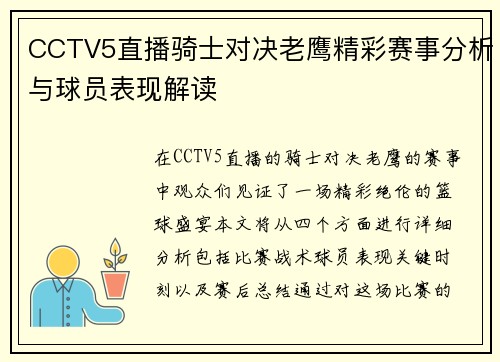 CCTV5直播骑士对决老鹰精彩赛事分析与球员表现解读