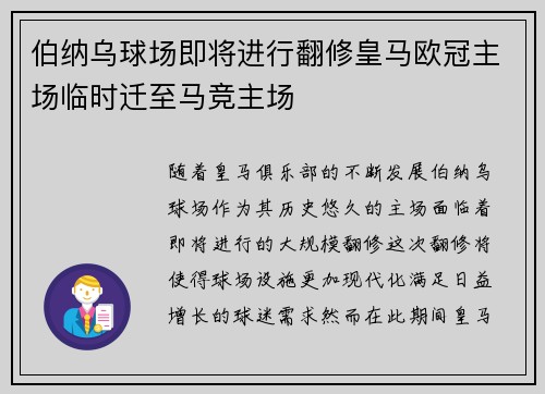 伯纳乌球场即将进行翻修皇马欧冠主场临时迁至马竞主场