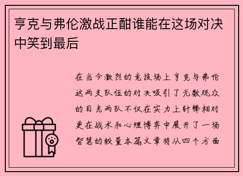 亨克与弗伦激战正酣谁能在这场对决中笑到最后