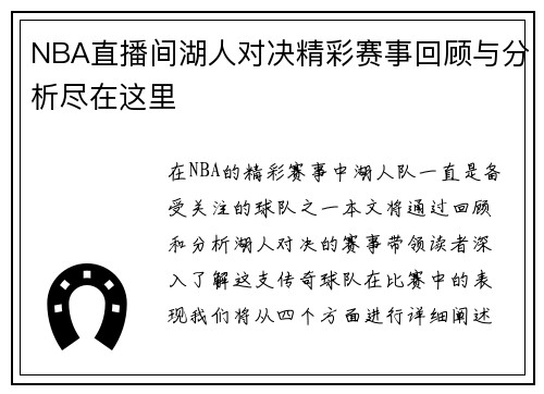 NBA直播间湖人对决精彩赛事回顾与分析尽在这里