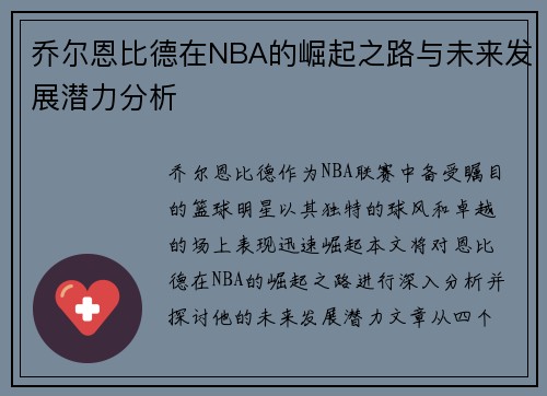 乔尔恩比德在NBA的崛起之路与未来发展潜力分析