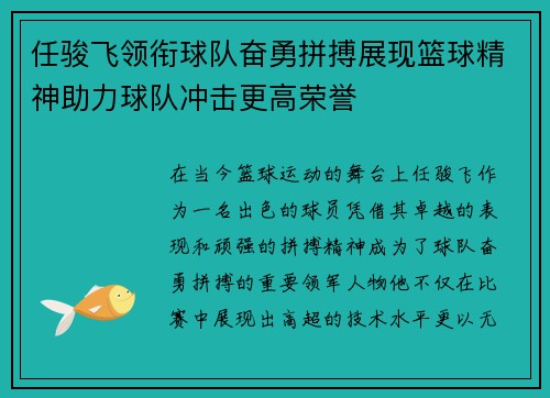 任骏飞领衔球队奋勇拼搏展现篮球精神助力球队冲击更高荣誉