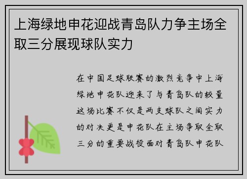 上海绿地申花迎战青岛队力争主场全取三分展现球队实力