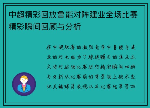 中超精彩回放鲁能对阵建业全场比赛精彩瞬间回顾与分析